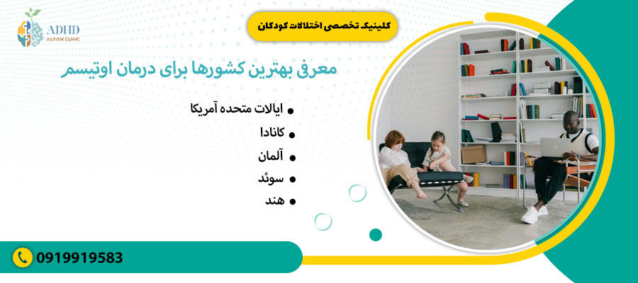 معرفی بهترین کشورها برای درمان اوتیسم